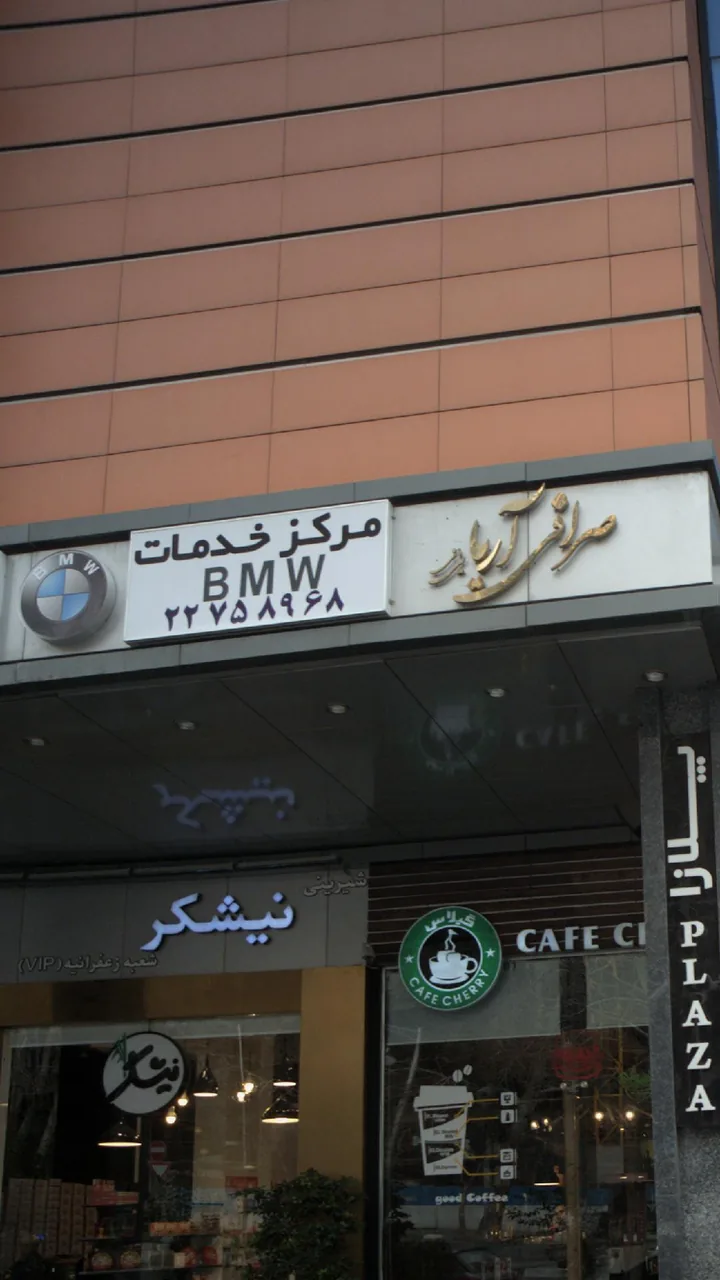 مرکز خدمات BMW - تصویر 2