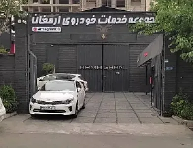 مجموعه خدمات خودروی ارمغان (شعبه حکیمیه)