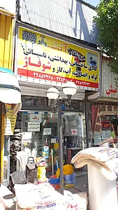 فروشگاه لوازم ساختمانی آتشی و خدمات لوله کشی