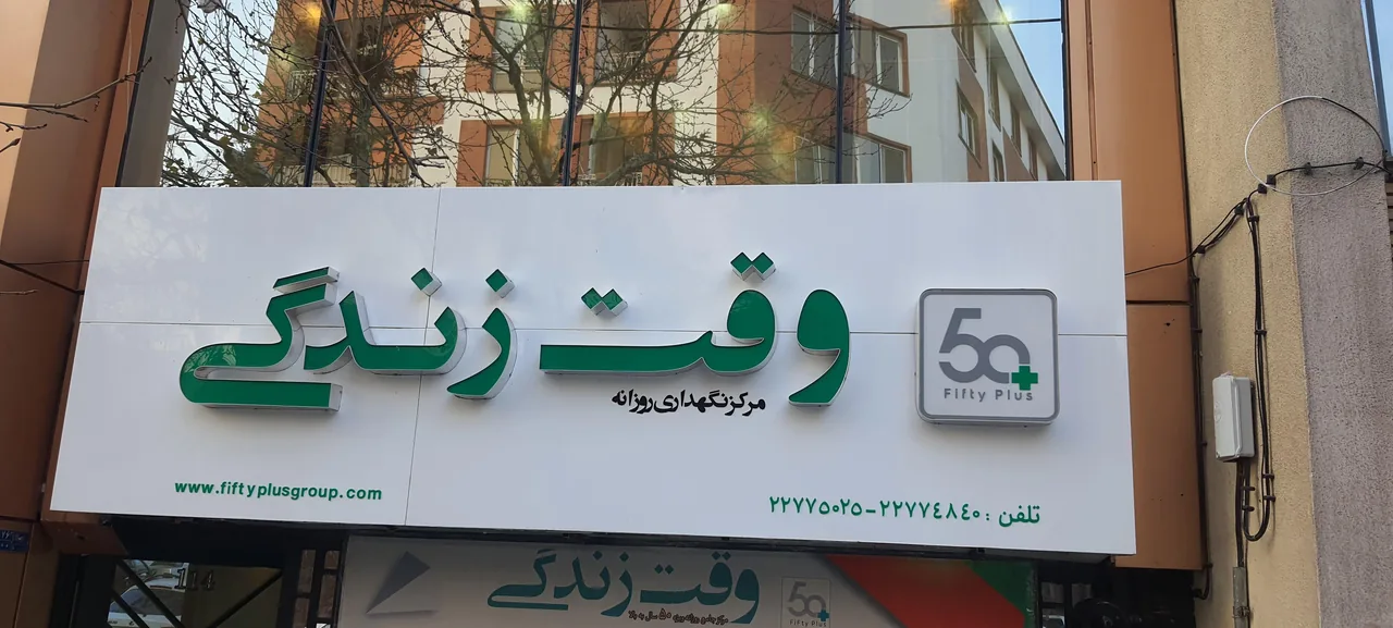 وقت زندگی - مرکز خدمات جامع روزانه سالمندان
