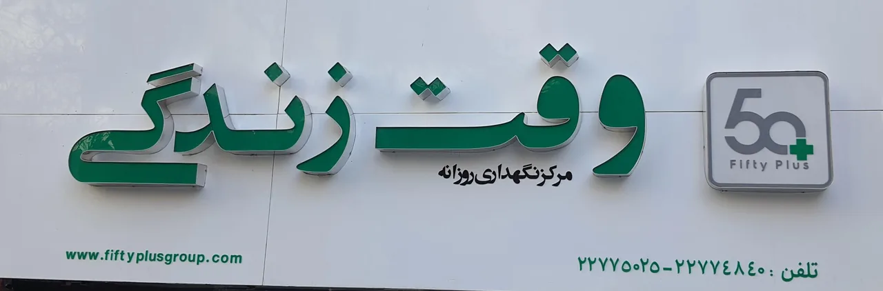 وقت زندگی - مرکز خدمات جامع روزانه سالمندان - تصویر 2