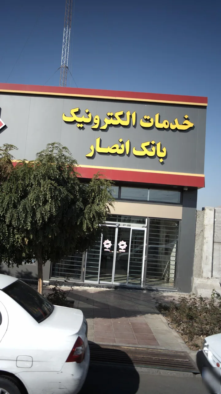 خدمات الکترونیک بانک انصار