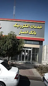 خدمات الکترونیک بانک انصار