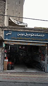 خدمات اتومبیل نوین ثقفی