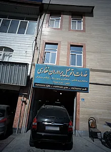 خدمات اتومبیل برادران غفاری