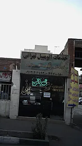 خدمات اتومبیل تهرانی