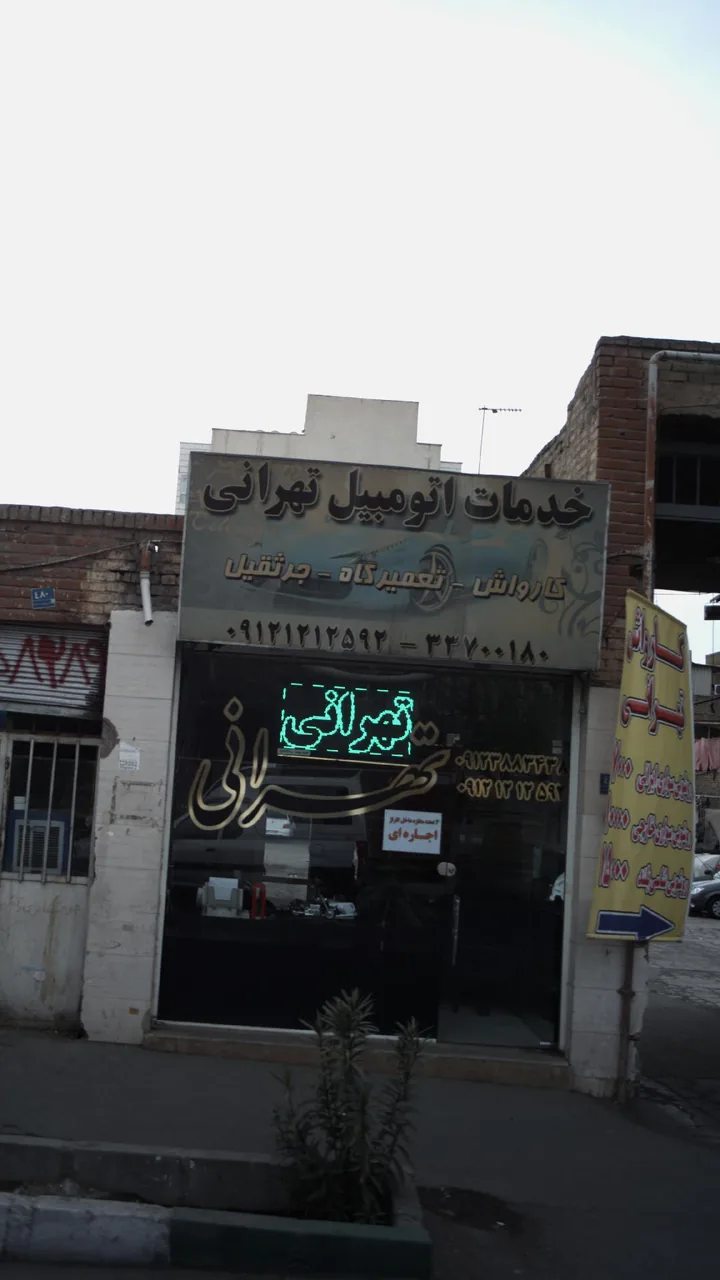 خدمات اتومبیل تهرانی