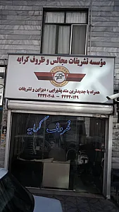 تشریفات مجالس و ظروف کرایه