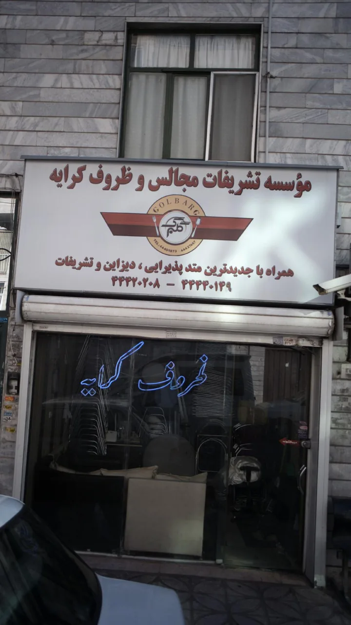 تشریفات مجالس و ظروف کرایه