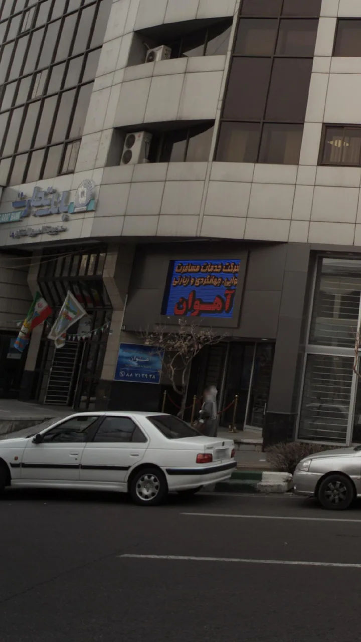 شرکت خدمات مسافرت جهنگردی و زیارتی آهوان - تصویر 2