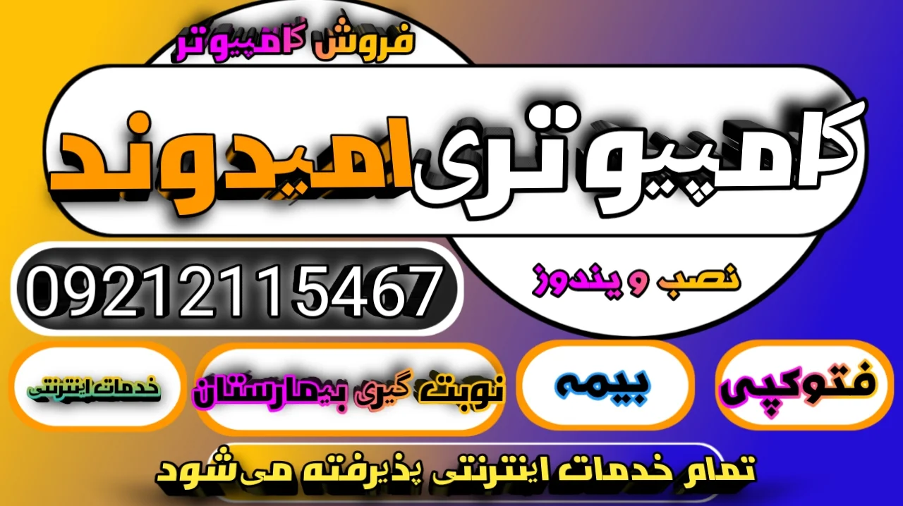 فروشگاه و خدمات کامپیوتری امیدوند