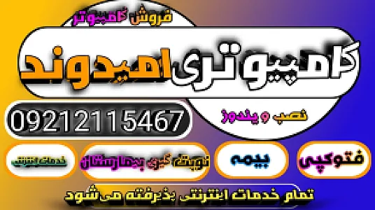 فروشگاه و خدمات کامپیوتری امیدوند