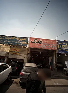 خدمات اتومبیل فدک