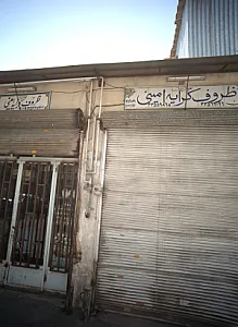 ظروف کرایه امینی