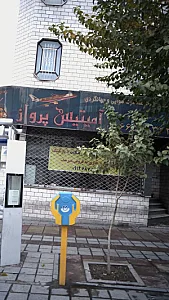 شرکت خدمات مسافرت هوایی و جهانگردی آمیتیس پرواز