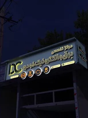 خدمات خودرویی اقدسیه