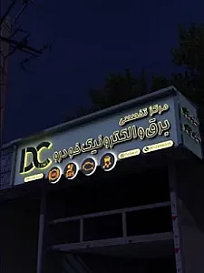 خدمات خودرویی اقدسیه