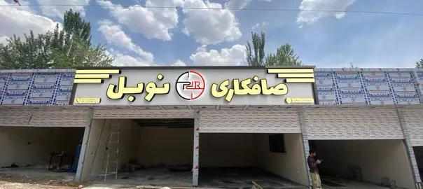 خدمات خودرویی اقدسیه - تصویر 2