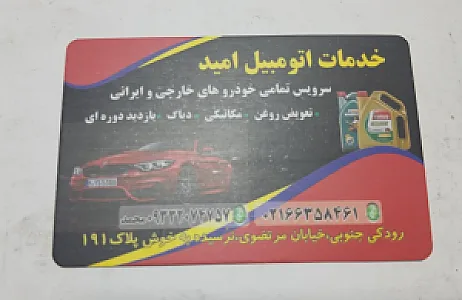 خدمات اتومبیل امید