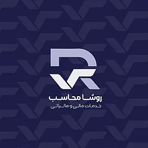 شرکت خدمات حسابداری روشا محاسب