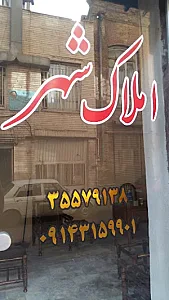 املاک شهر