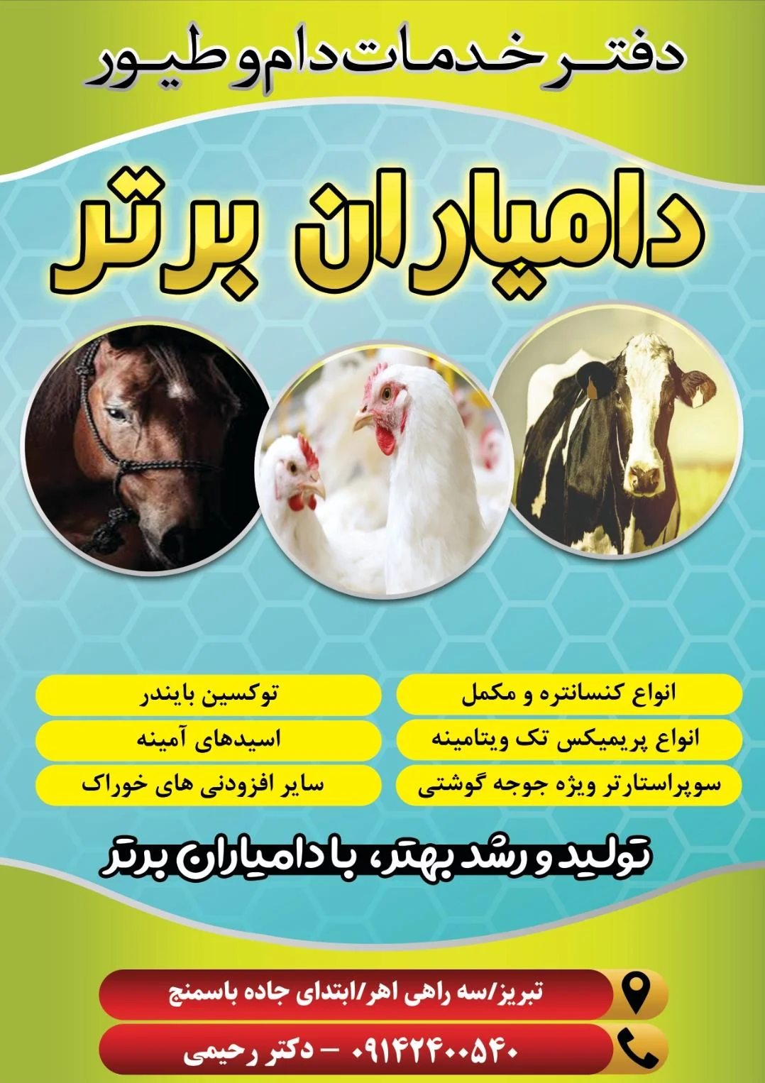 دفتر خدمات دام و طیور دامیاران برتر