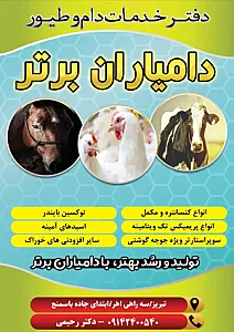 دفتر خدمات دام و طیور دامیاران برتر