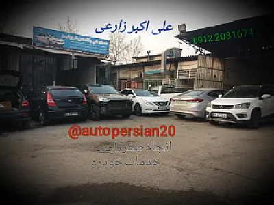 خدمات فنی تخصصی اتو پرشین