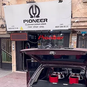 پایونیر سیستم استوک