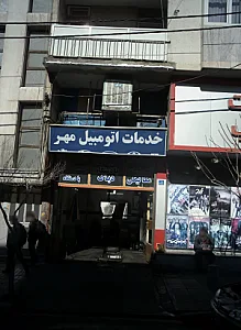 خدمات اتومبیل مهر