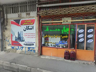 خدمات فنی اشکان