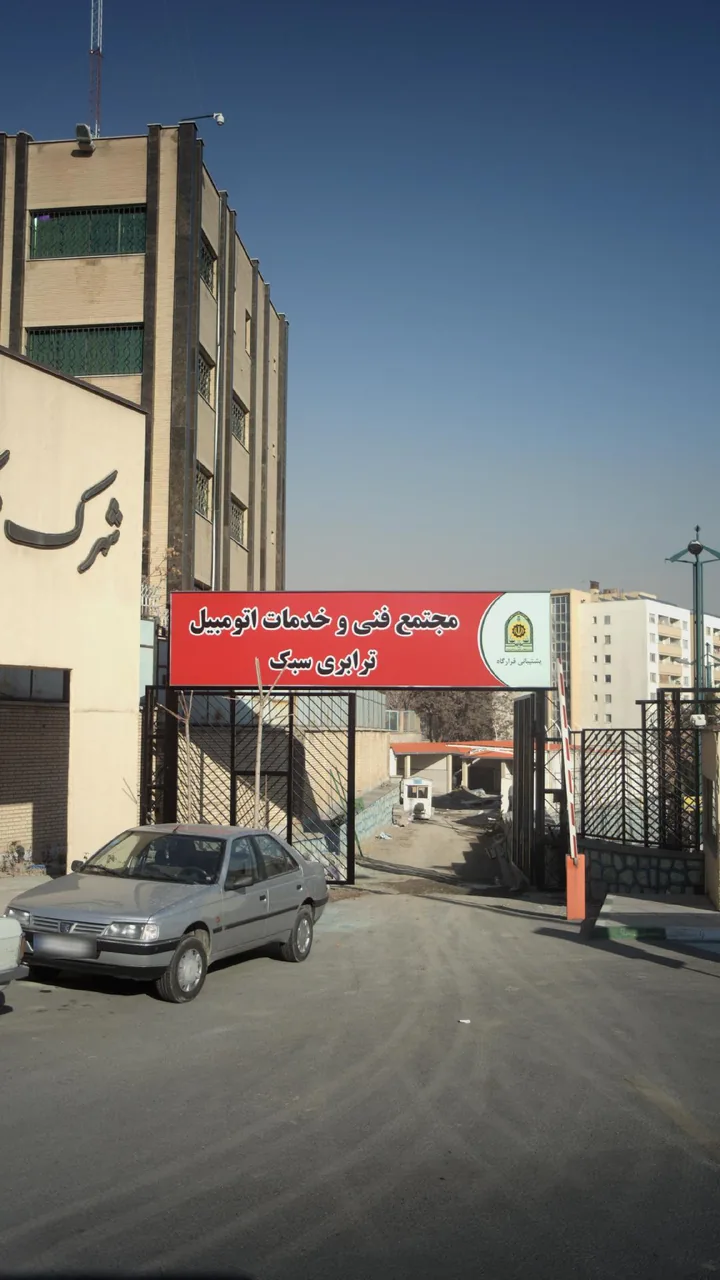 مجتمع فنی و خدمات اتومبیل ترابری سبک - تصویر 2
