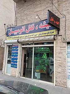 خدمات شیشه وقفل اتوموبیل