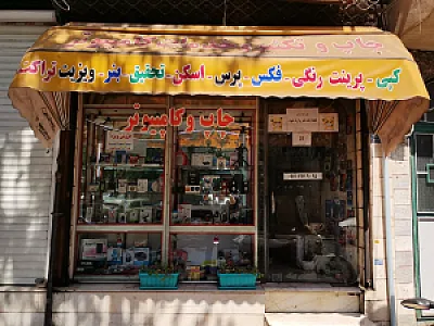 خدمات کامپیوتری ماهان نوری