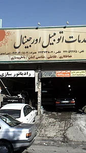 خدمات اتومبیل اورجینال