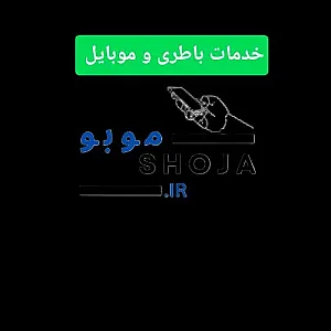 خدمات باطری و تعمیرات موبو شجاع