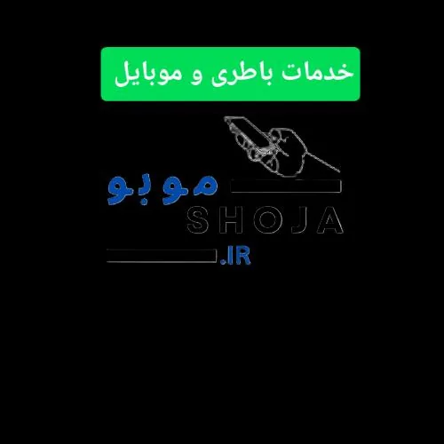 خدمات باطری و تعمیرات موبو شجاع