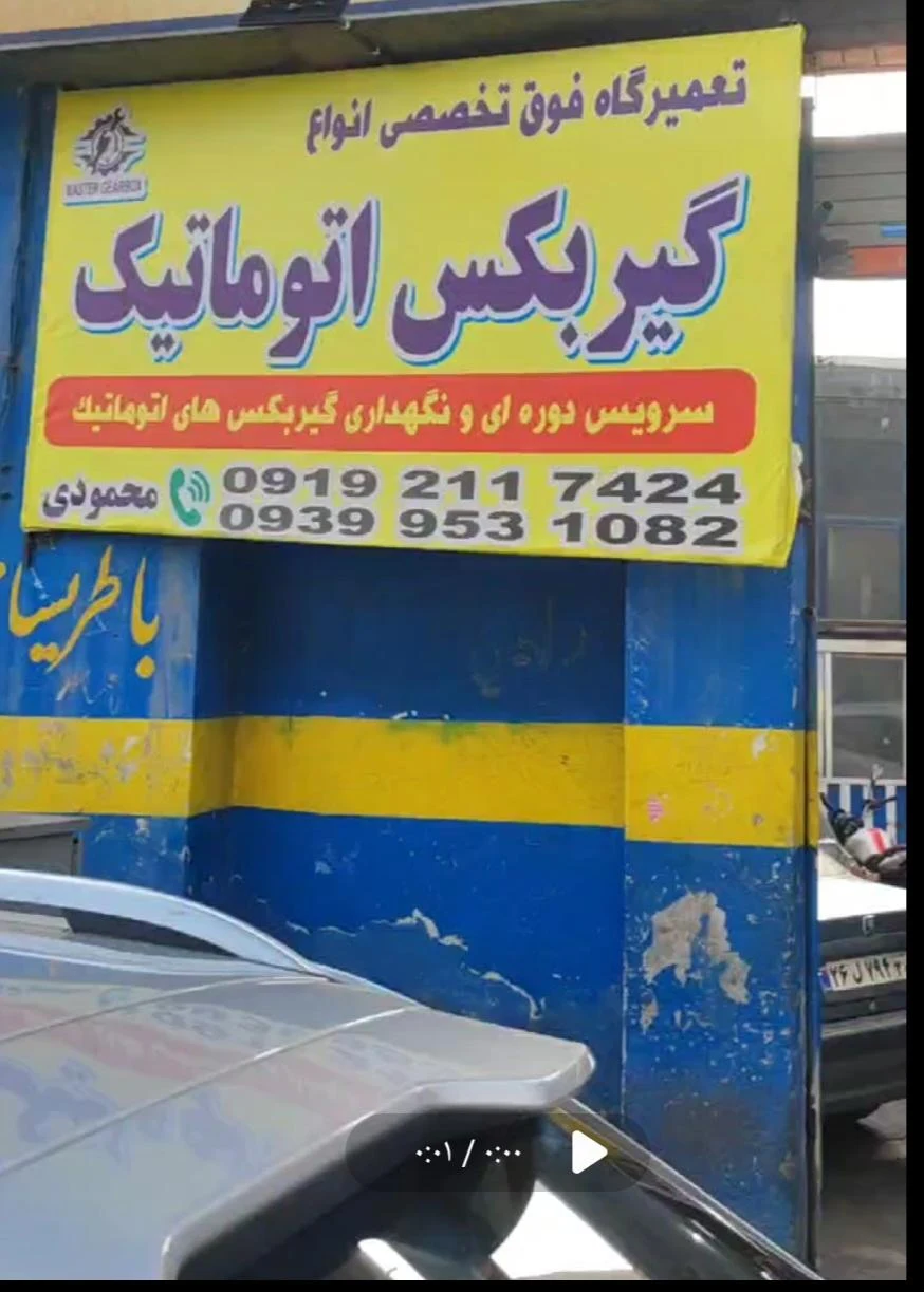 خدمات گیربکس اتوماتیک آرته - تصویر 3