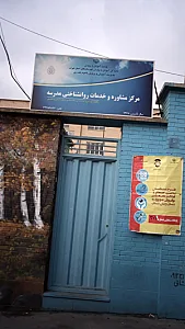 مرکز مشاوره و خدمات روانشناختی مدرسه