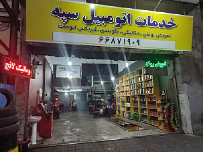 خدمات اتومبیل سپه