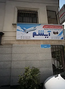 دفتر خدمات مسافرت هوایی آیشم