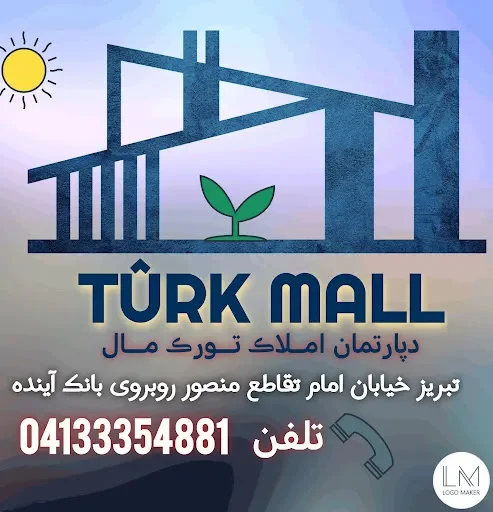 تورک مال تبریز - مشاور املاک در تبریز