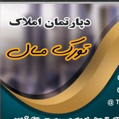 تورک مال تبریز - مشاور املاک در تبریز