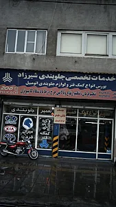 خدمات تخصصی جلوبندی شیرزاد