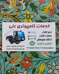 خدمات کامپیوتری علی