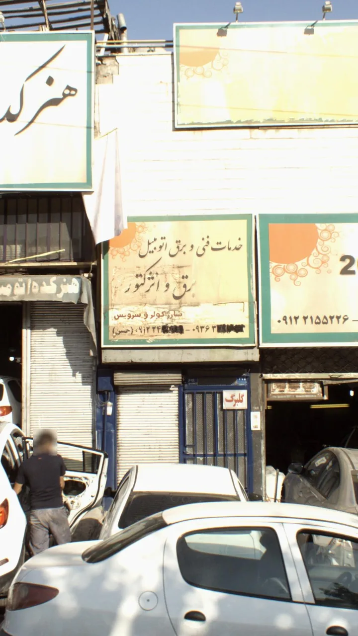خدمات فنی و برق اتومبیل برق وانژکتور