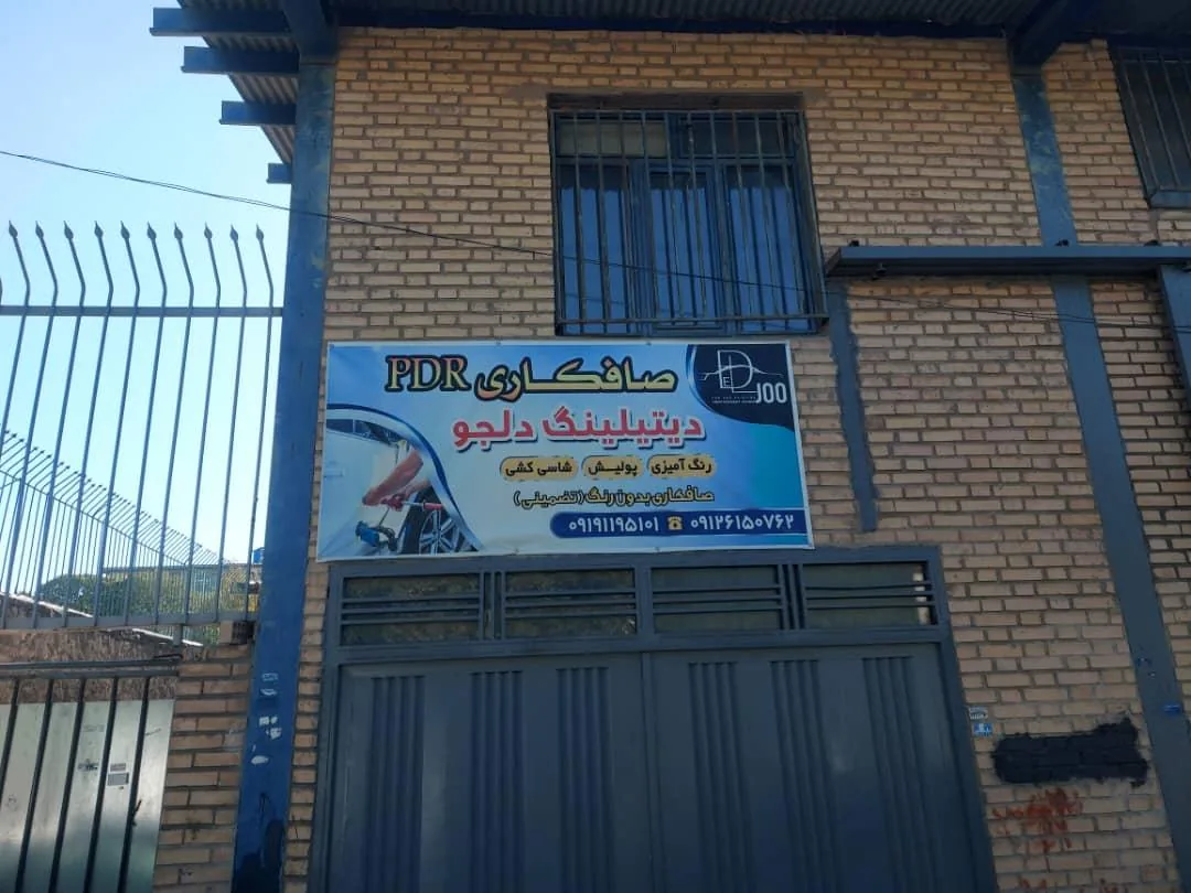 مجموعه خدمات خودرویی دلجو - تصویر 2