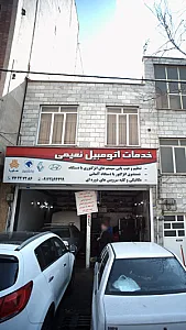 خدمات اتومبیل نعیمی
