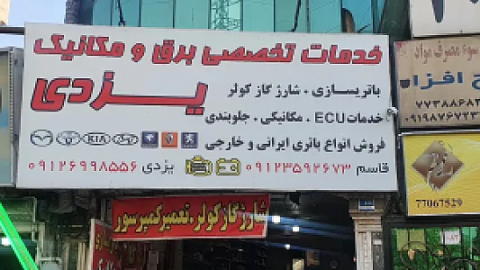 خدمات اتومبیل یزدی