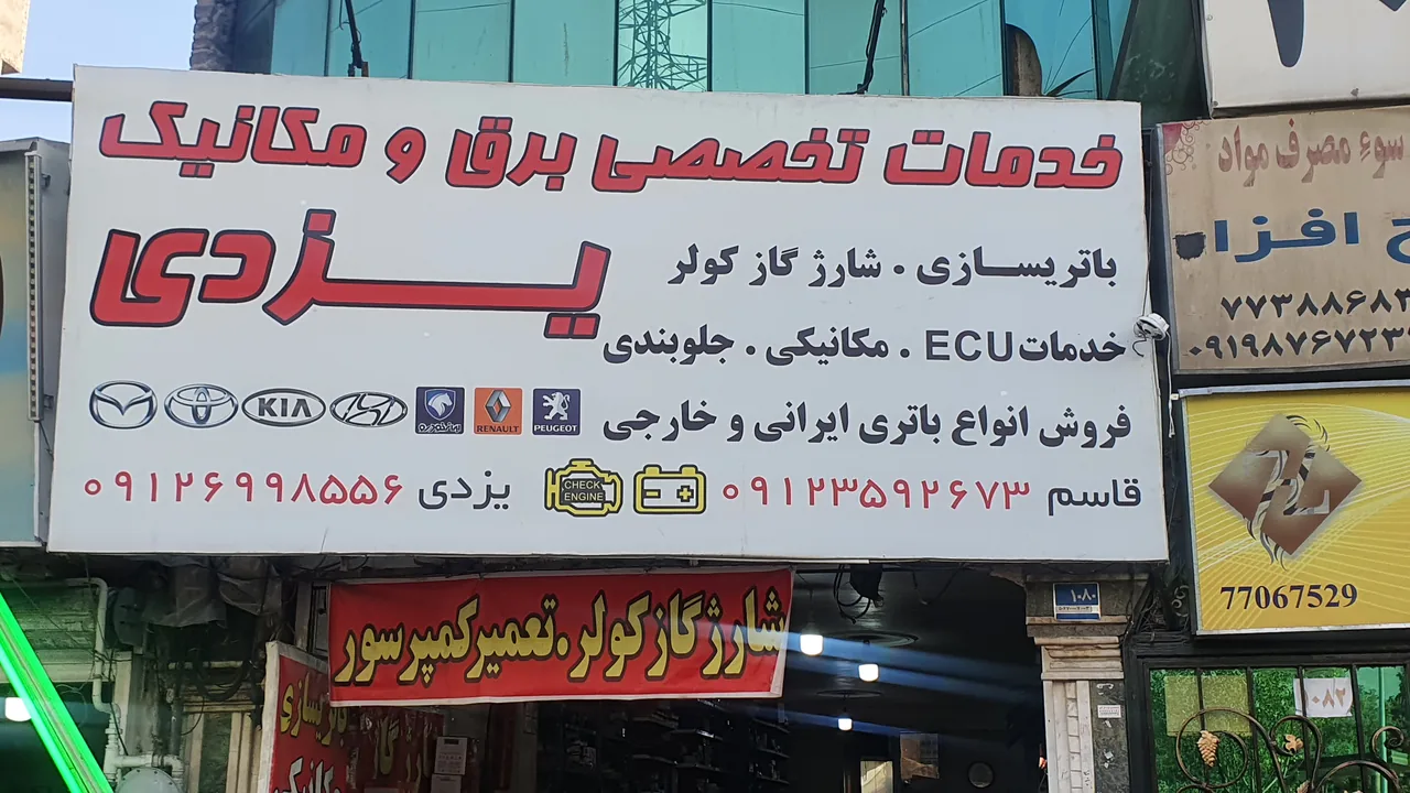 خدمات اتومبیل یزدی